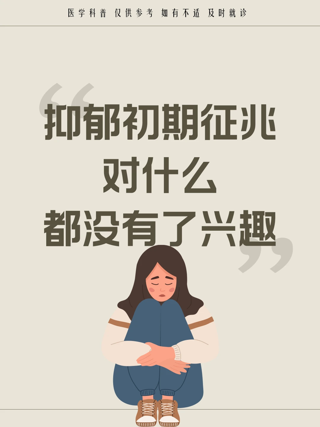 抑郁初期征兆“对什么都没有了兴趣”