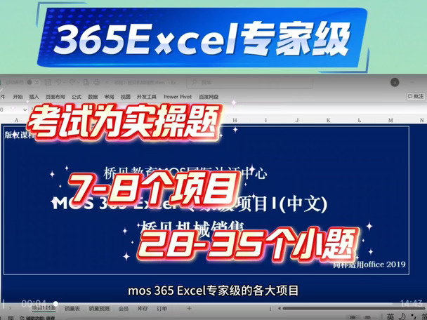 365Excel专家级考试，7-8个项目28-35个小题