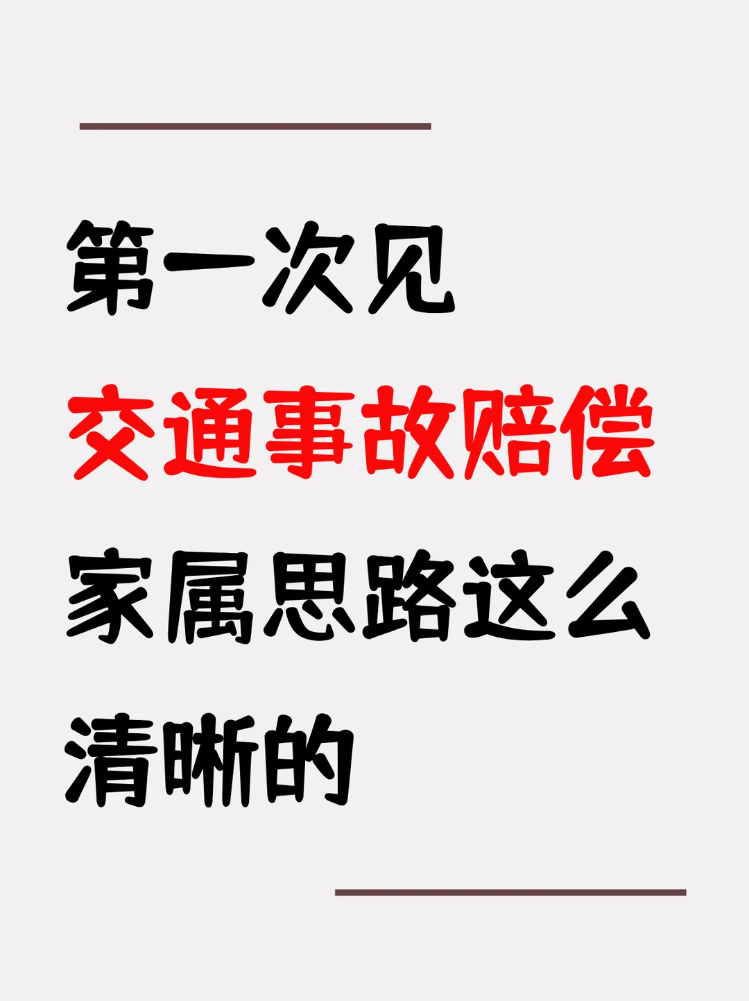 第一次见交通事故赔偿，家属思路这么清晰