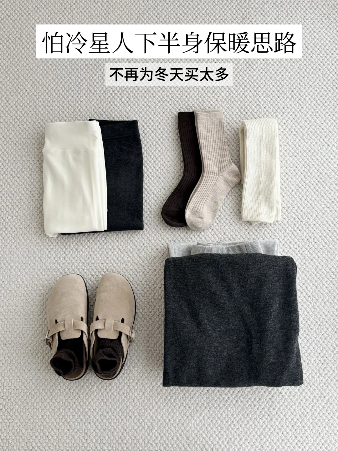 不再为冬天买太多｜坚持5年的下半身保暖思路