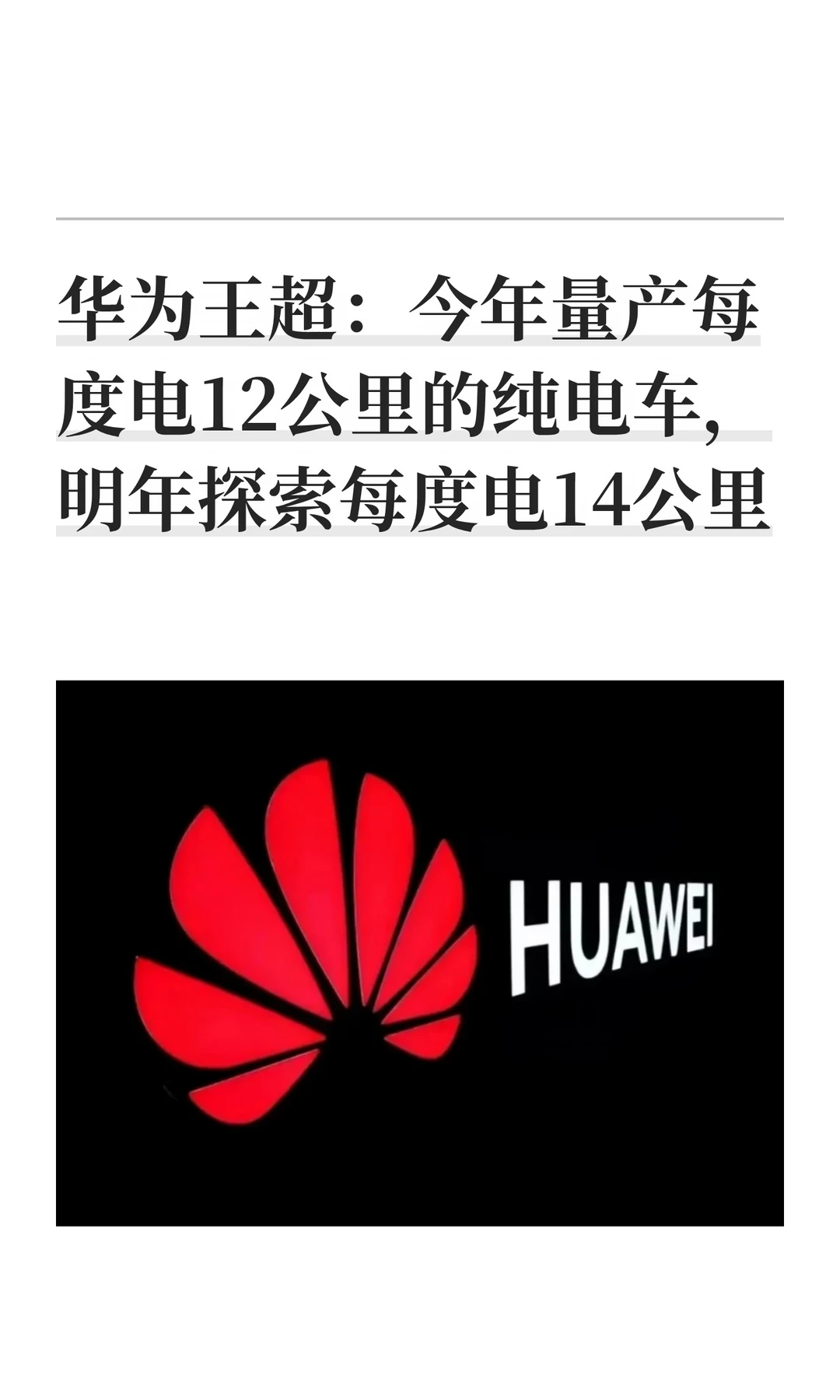 华为王超：今年量产每度电12公里的纯电车