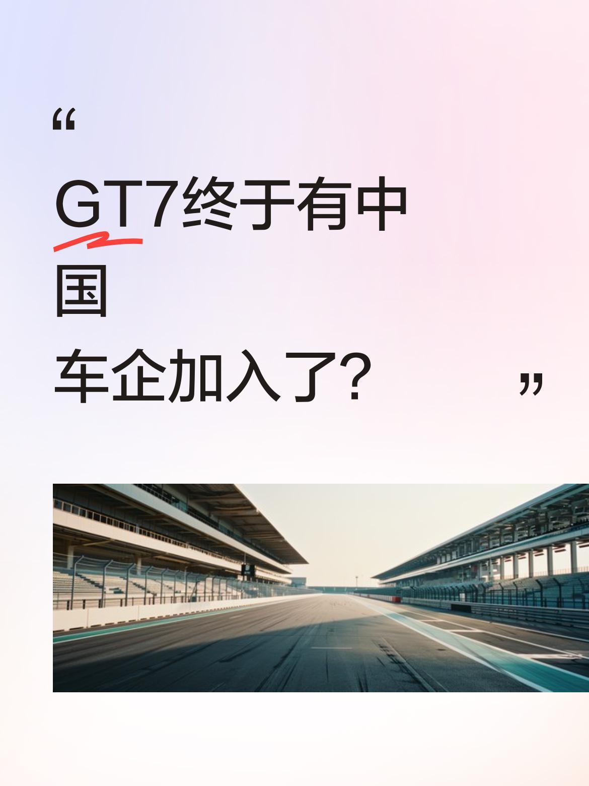 GT7终于有中国车企加入了？ 赛车游戏《GT7》亚太区更新，小米SU7...