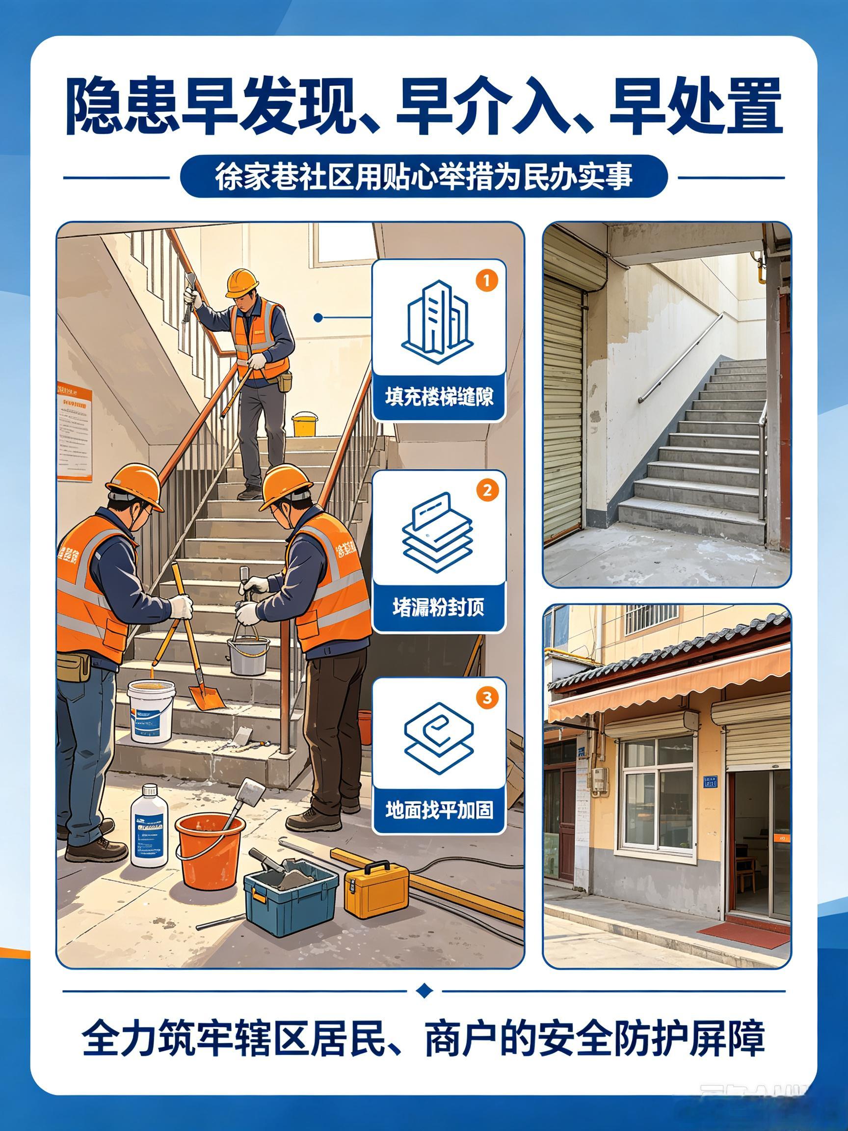 兰州徐家巷社区快速修缮渗水隐患【高效修缮除隐患】针对白银路169号商铺楼梯渗水问题，兰州市城关区白银路街道徐家巷社区工作人员与维修人员密切配合、分工联动、高效推进，有序完成楼梯踏步边角缝隙结构胶填充、堵漏粉封顶、地面找平加固等一系列修缮工序。经过紧张施工，楼梯渗水问题得到彻底根治，商铺楼顶潮湿漏水的安全隐患全面消除，让商户恢复正常经营秩序。此次快速高效的隐患修缮工作，切实解决了商户的燃眉之急，用贴心举措践行了社区两委为民办实事、解民忧、纾民困的责任与担当，让民生温度在细微处彰显。（via:）同城热点创作计划兰州嘉峪关路街道老旧小区改造