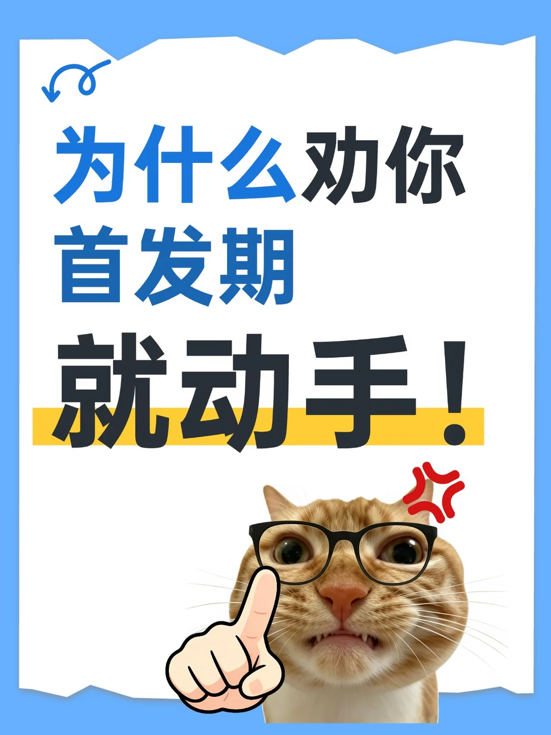 为什么劝你首发期就动手？