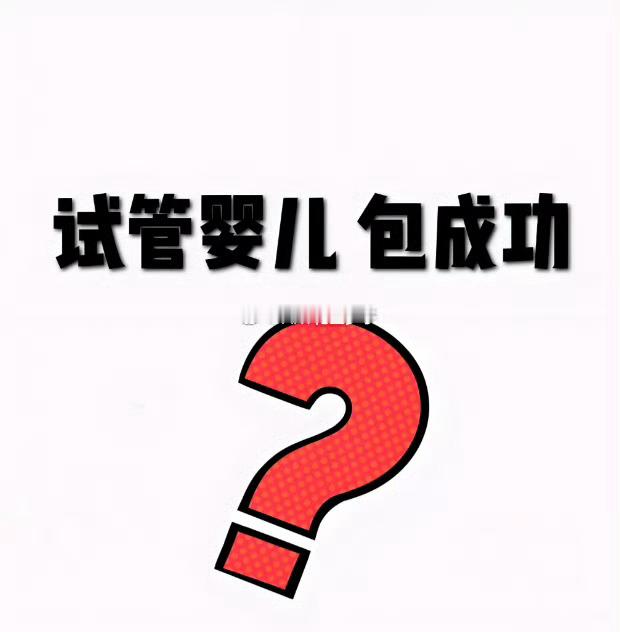 “你们包成功吗？”每次听到这句话，我都替试管姐妹们捏把汗。做这行快十年，最怕听到“包成功”三个字。医学不是数学，1+1不一定等于2。“包成功”机构的套路：❌ 低价全包，中途加价❌ 廉价药、差实验室，赌你年轻状态好❌ 合同免责条款写满，出问题你告不赢❌ 把“包怀孕”和“包活产”混着说真正正规的生殖中心，不会承诺“包成功”，因为医学有不确定性，医生要对生命负责，不是对合同负责。私信“真实评估”，把你的报告发我，我告诉你真实概率，不画饼。试管包成功北京上海南京武汉广州试管机构生殖医学中心试管婴儿服务