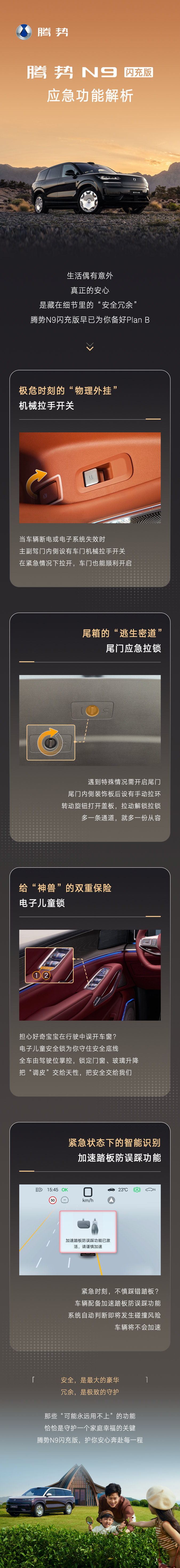 未知的风景在路上
不动声色的守护在身旁
#腾势N9闪充版#以极致的安全冗余
为你做好万全准备
伴你安心奔赴每一程 ​