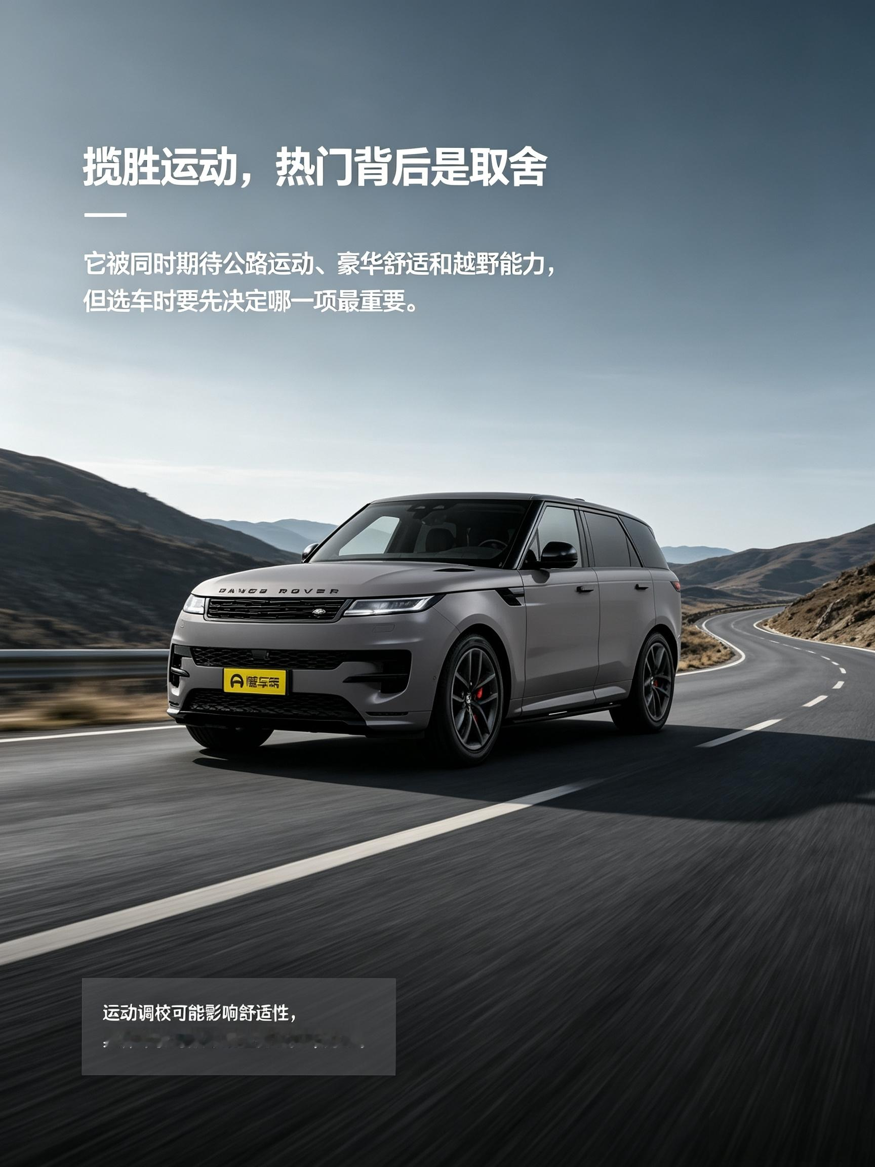 揽胜运动，热门背后是取舍