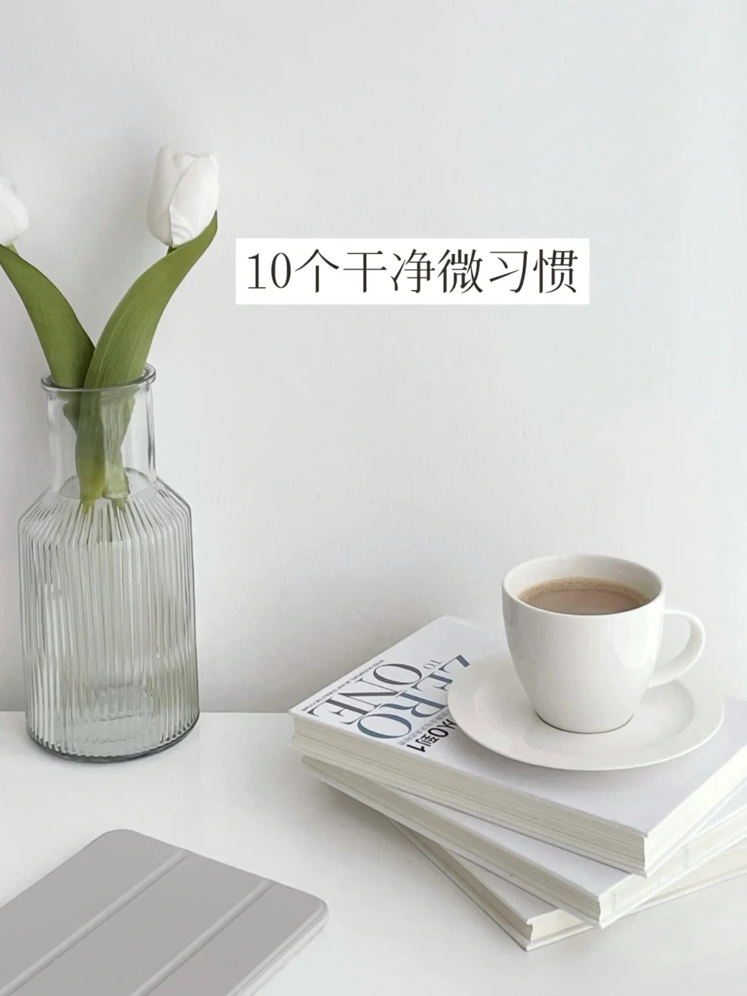 干净，极简生活的起点 ｜开始极简