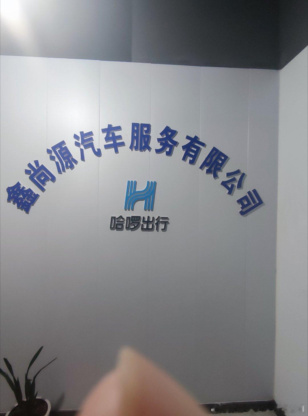 洛阳鑫尚源汽车租赁有限公司是哈啰出行平台下的汽车租赁公司，位于洛阳市洛...