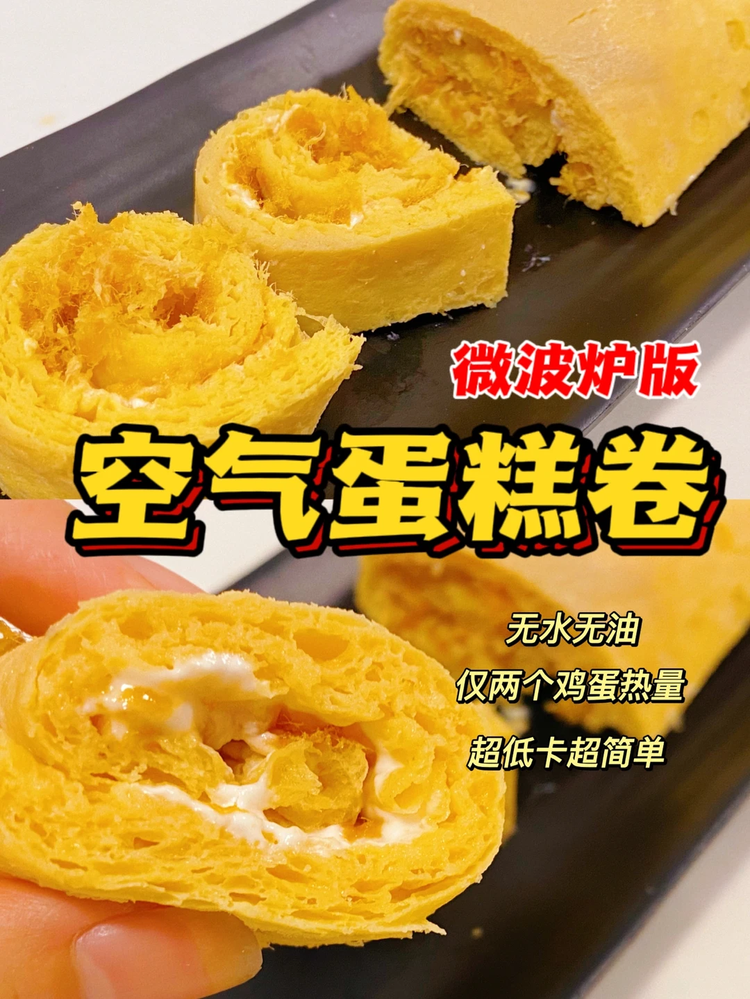 微波炉🔥无水无油空气蛋糕卷‼️仅需两个鸡蛋