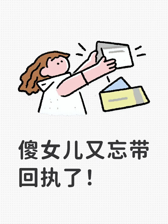 现在的学校管理，似乎很精细，回执就是其中一种体现。
	
各种要通知、告知家长的重要事情，比如放假通知（含假中注意事项）、防溺水宣传资料等等，都是小朋友书面带回。资料末有一个回执单，家长签字，孩子又带回上交。
	
昨天，好像带回的是一张上学期末的视力普查结果通知，拿给她妈妈看的。以前有各种通知大都是给我看的，也是我签的回执。这一次估计她妈妈医生的缘故，所以给她妈妈看了。她妈妈还念了一句，说有一只眼睛视力有下降。
	
今天早上正准备出门，已到校的傻女儿打来了电话，让我帮她找这个回执送去，可我找遍了也没找到。
	
一会她妈妈又打电话说看看在哪里哪里没有，说不知道要签回执。傻女儿也很着急的样子，反复打了两三次电话，说找这儿找那儿，结果都没找到，她的语气里有些失望无奈的感觉。
	
这种忘带回执的事，以前就有过几次，这次又忘了。我猜今天回家，傻女儿肯定会说有个不靠谱的憨老妈，而憨老妈肯定会说有个不靠谱的傻女儿。#我有一个女儿