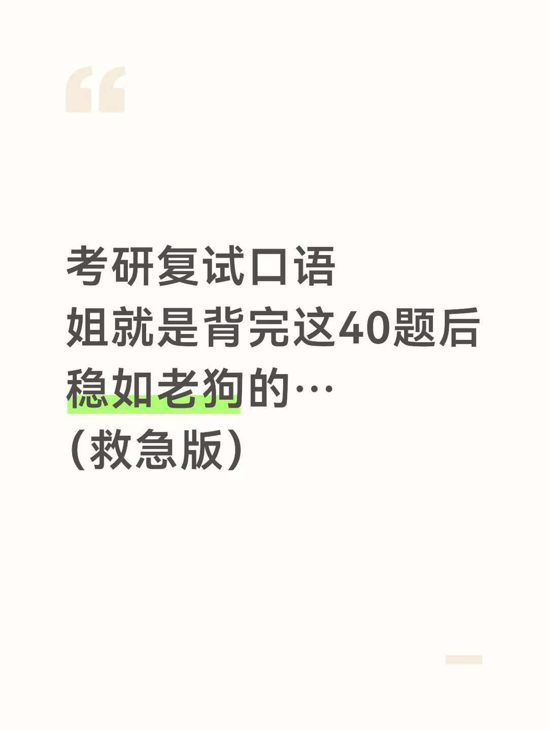 考研复试口语 姐就是背完这40题后