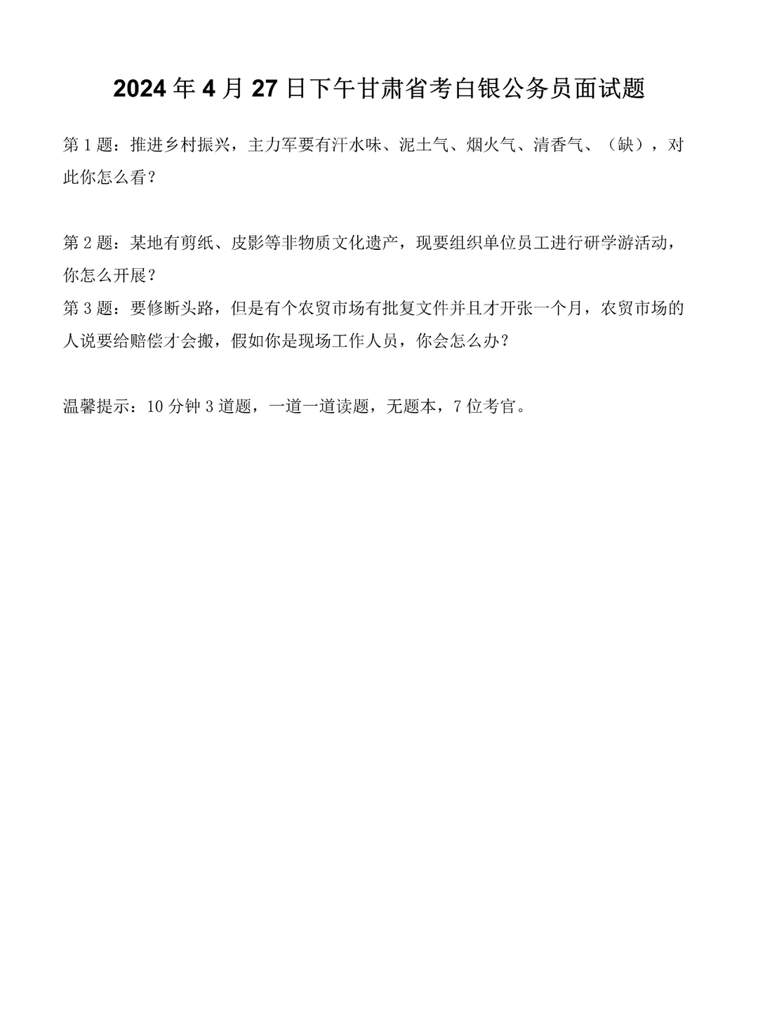 2024年4月27日下午甘肃省考公务员面试题