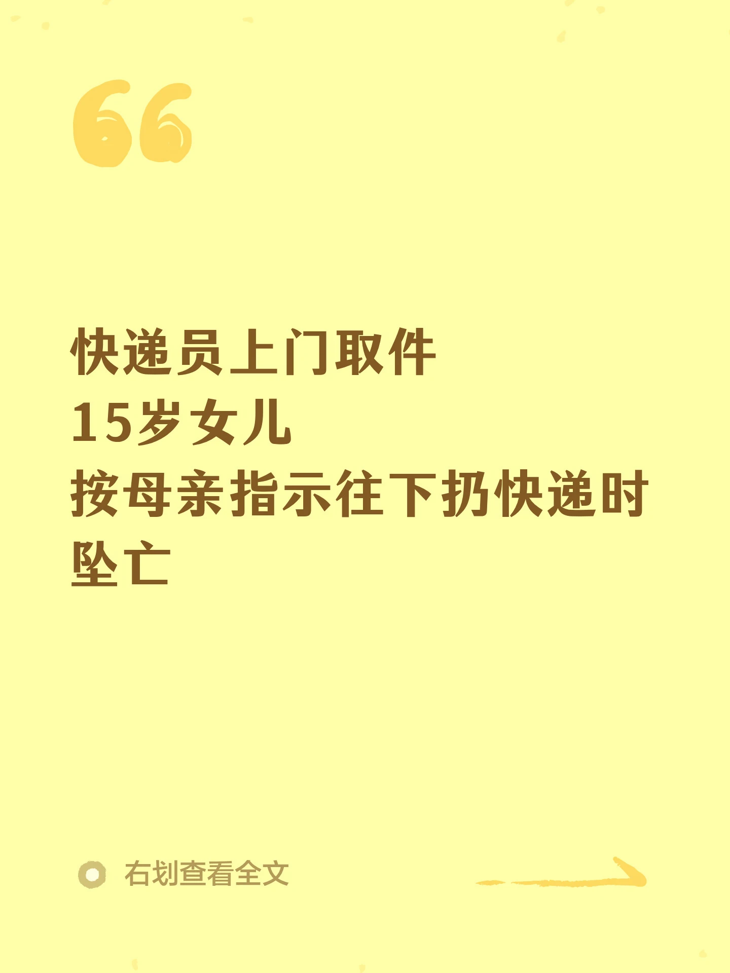 快递员上门取件，15岁女儿按母亲指示从5楼往下扔快递时坠亡
女子张某在退快递时，某公司指派快递员刘某上门取件，刘某到达该小区同意张某将快递从楼上扔下，张某女儿马某站在榻榻米上，将快递往楼下扔时不慎从5楼坠亡。事后，张某和丈夫将快递员所在的某公司告上法庭，要求判赔74.4万余元。一审判决该公司赔偿21.1万余元。张某和丈夫不服，提出上诉。
记者获悉，9月20日，该案的二审判决公布。宁夏固原市中级人民法院经审理后认为快递员和其所在公司、张某及马某四方均有错，某公司担责三成，需赔偿29.6万余元。
一审法院查明，张某在某平台购买一条牛仔裤，后因试穿不合适，需要办理退货，通过某平台提出退货申请，退货方式为上门取件。
商家同意退货申请后，某公司指派快递员刘某上门取件，刘某到达该小区时与张某电话取得联系，张某让快递员快到单元楼下时给其打电话，自己将快递扔下来，确认取件码后，快递员称自己到达，张某让15岁的女儿马某将快递往楼下扔，马某不慎从5楼坠楼，经抢救无效死亡。
一审法院认为，某公司的快递员...