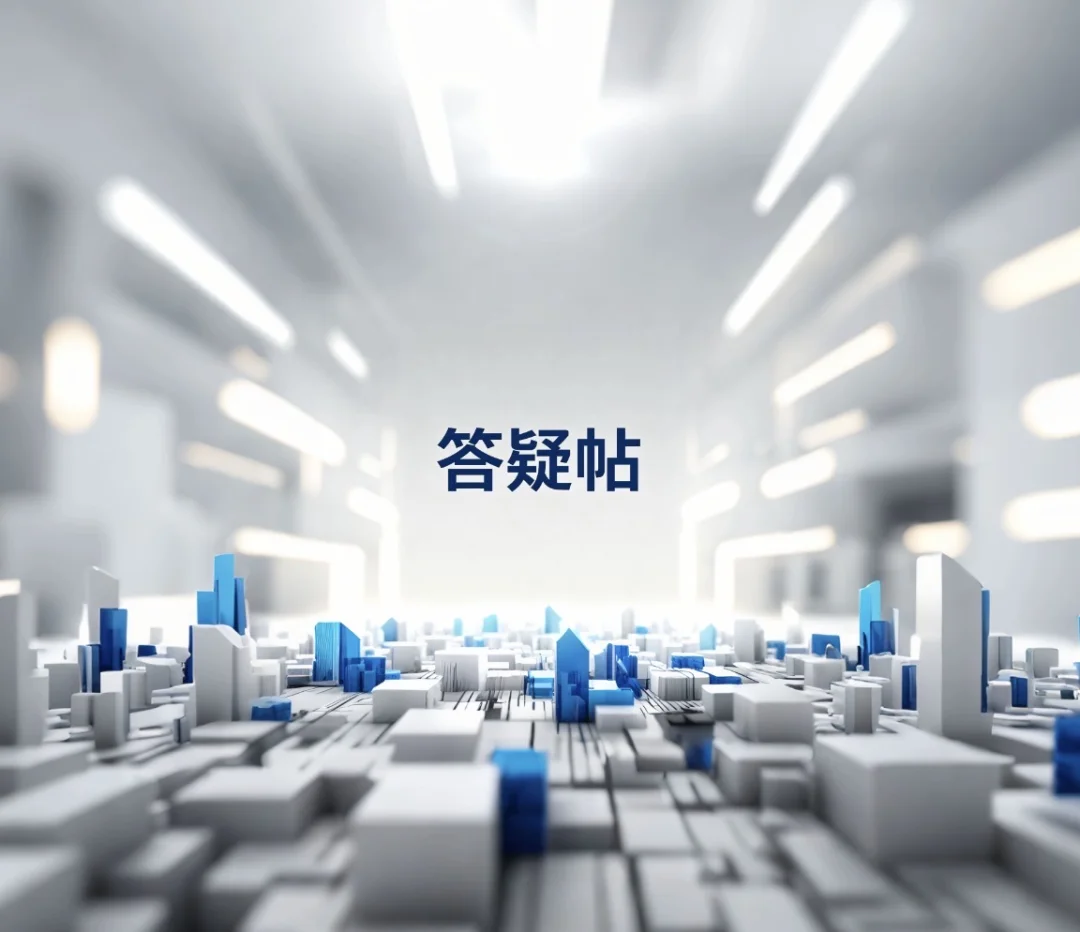 你来问，我来答（长期有效）