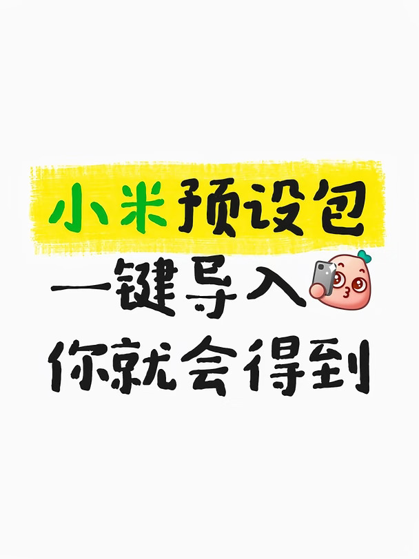 一键导入小米预设包✅拍照直接抄作业