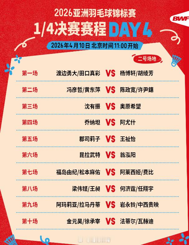 2026年亚洲羽毛球锦标赛今天（10日）迎来1/4决赛，将于北京时间1...