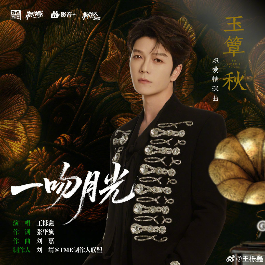 #王栎鑫[超话]##王栎鑫新歌一吻月光# 
晚风云影轻晃，只借月色一吻。
王栎鑫献唱#玉簟秋# 情深主题曲《一吻月光》如约而至。月有盈缺无常，心中情深一往，将满腔缱绻藏进月光里，轻轻一吻，便落心上。
#玉簟秋官宣ost阵容# ​