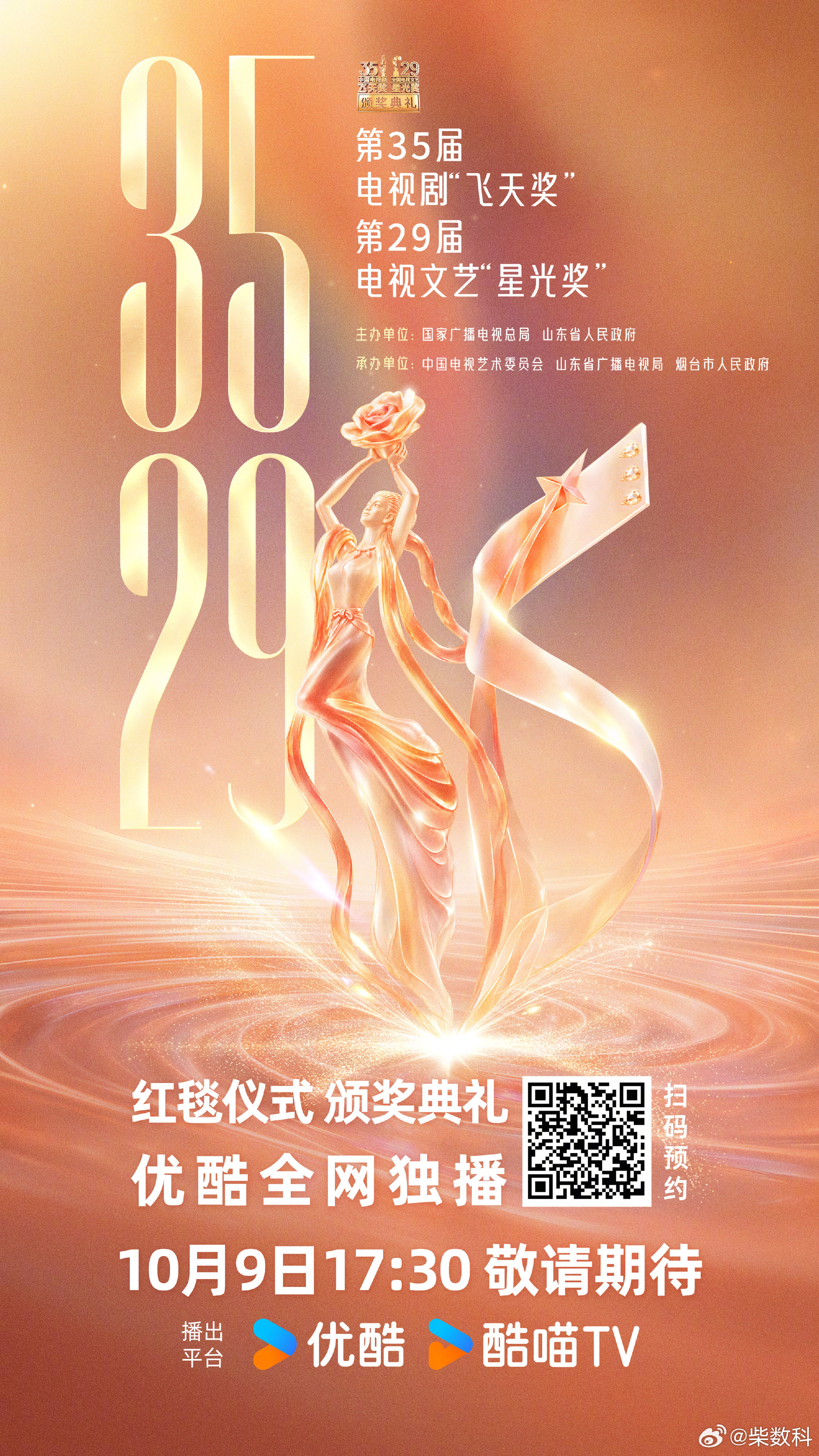 #第35届飞天奖第29届星光奖#飞天入仙境，山海迎星光，第35届飞天奖与第29届星光奖盛典落地烟台，两大国内电视领域最高政府奖同台绽放。飞天奖聚焦电视剧创作，星光奖覆盖综艺、纪录片、动画等多元文艺品类，一剧一艺，丈量国产视听的厚度与广度。

众多实力派主创齐聚，48部剧集、85部文艺作品入围角逐 ​