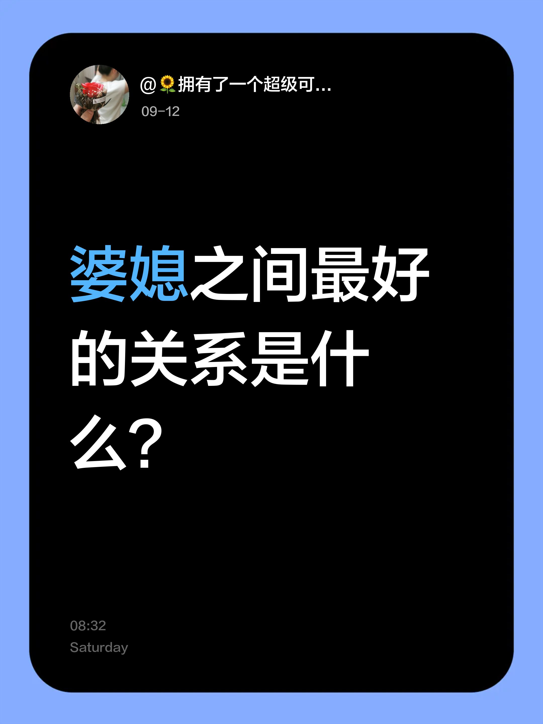 婆媳之间最好的关系是什么？没关系！