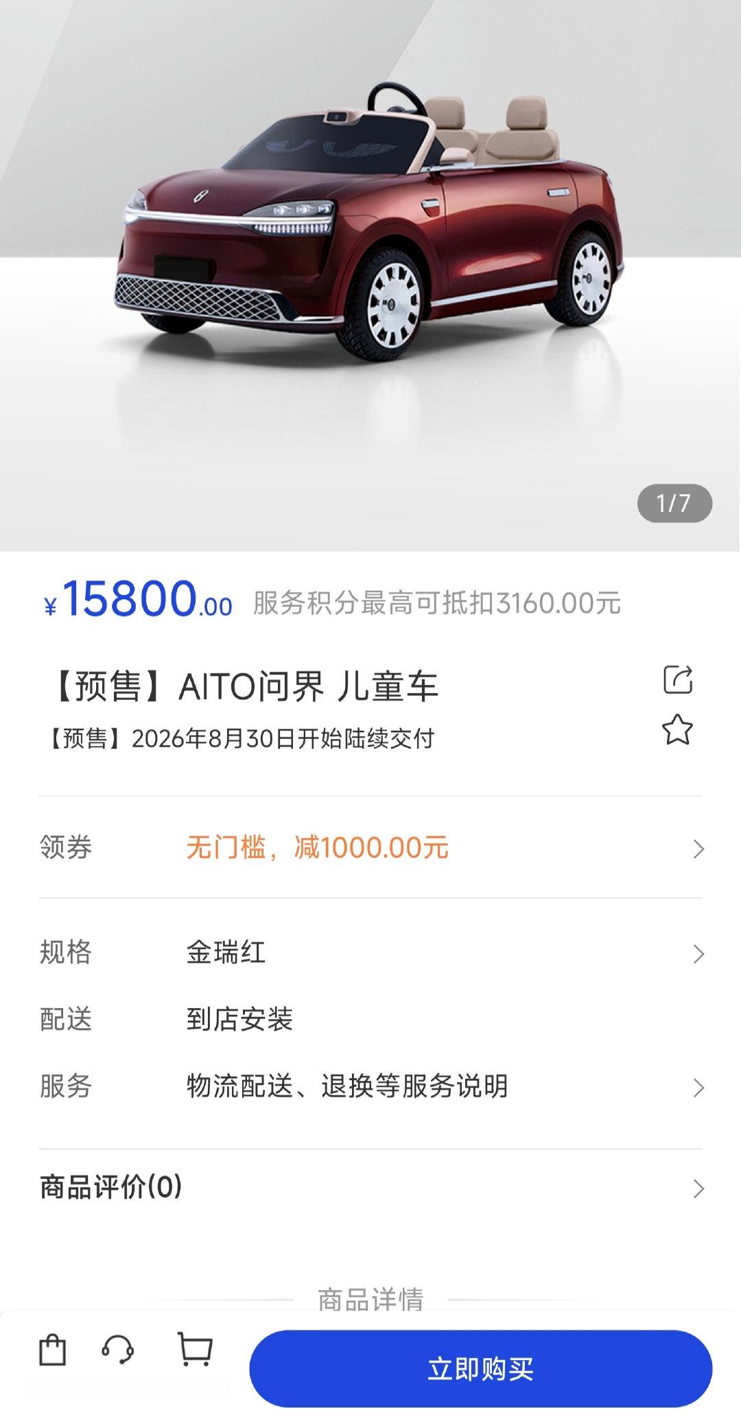 问界儿童车开启预售，定价 15800 元

问界 M9 的缩小版，有红青白三个配色，8 月 30 日陆续开启交付，这个价格你会买吗？

#问界儿童车售价15800元##问界儿童车即将上市# ​