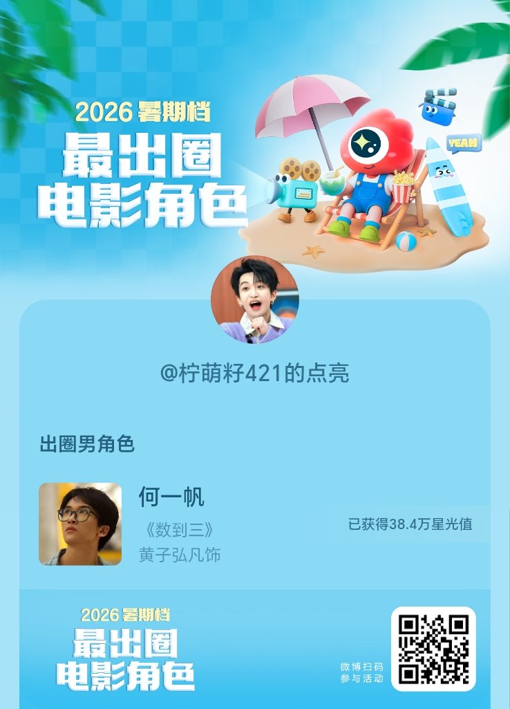 #黄子弘凡[超话]#2026#暑期档最出圈电影角色#正在评选中，和暑期档角色携手共赴夏日星光派对，还有机会赢得惊喜周边哦！#电影正当夏# ​