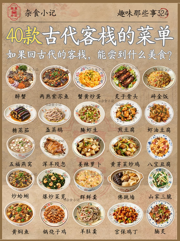 35款古代客栈的菜单，你尝过吗⁉️