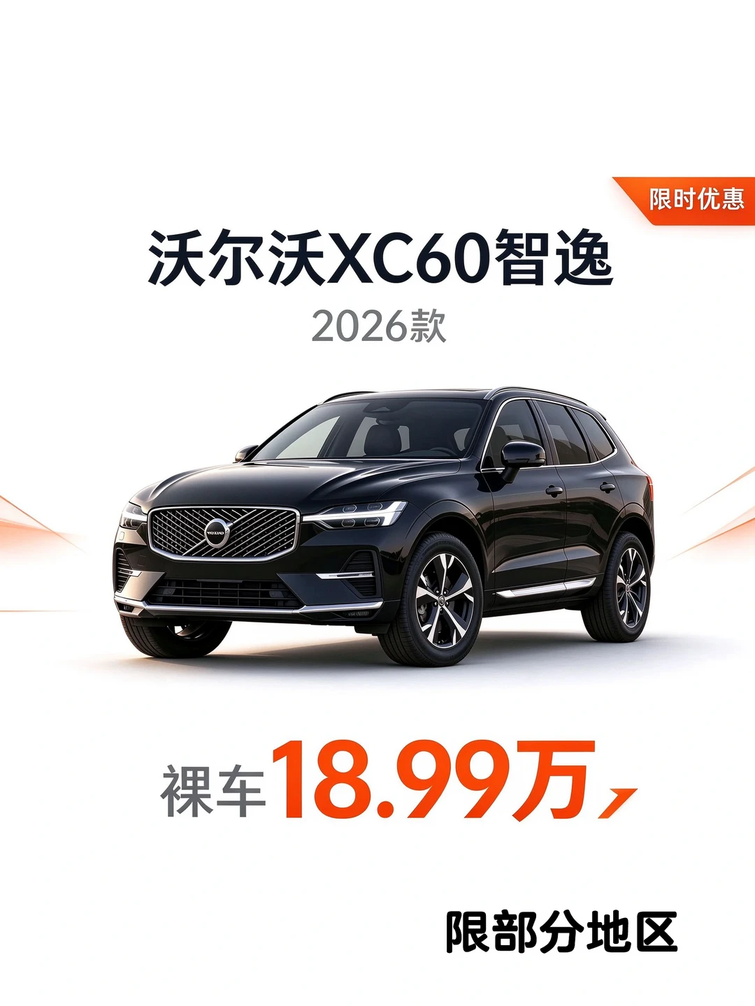 沃尔沃XC60，26款，18.99万，部分区域4S可提