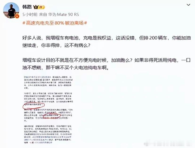 #高速充电80%强制离场引争议#国庆跑高速充电，又出新操作了
服务区要求车子充到80%就要开走，防止一直占着充电桩，缓解排队。
 
顺带又扯出老话题：好多增程车主在排队充电，不少纯电车主看着挺不舒服。
 
站支持这边的车主说：
国庆桩本来就少，有些人充满100%还在车里歇半天，车位一直占着。80%挪车 ​
