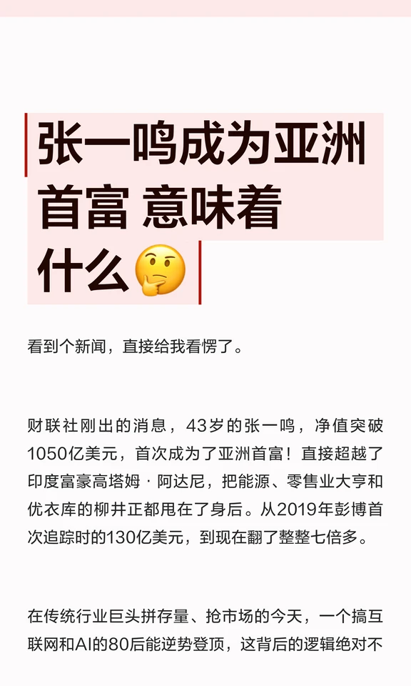 张一鸣成为亚洲首富 意味着什么🤔
