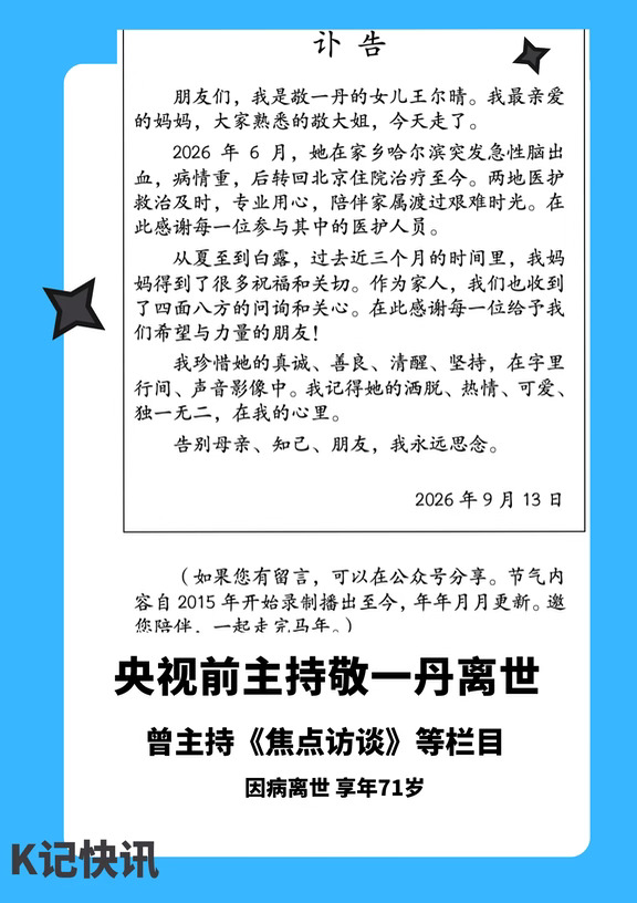 主持人敬一丹因病逝世，享年71岁