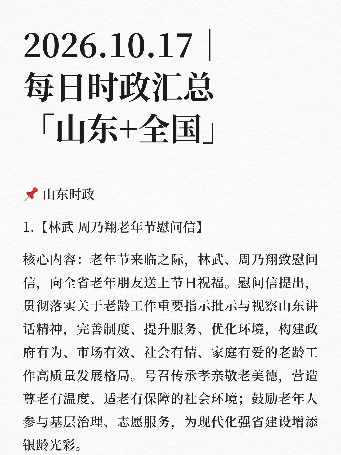 2026.10.17｜每日时政汇总「山东+全国」