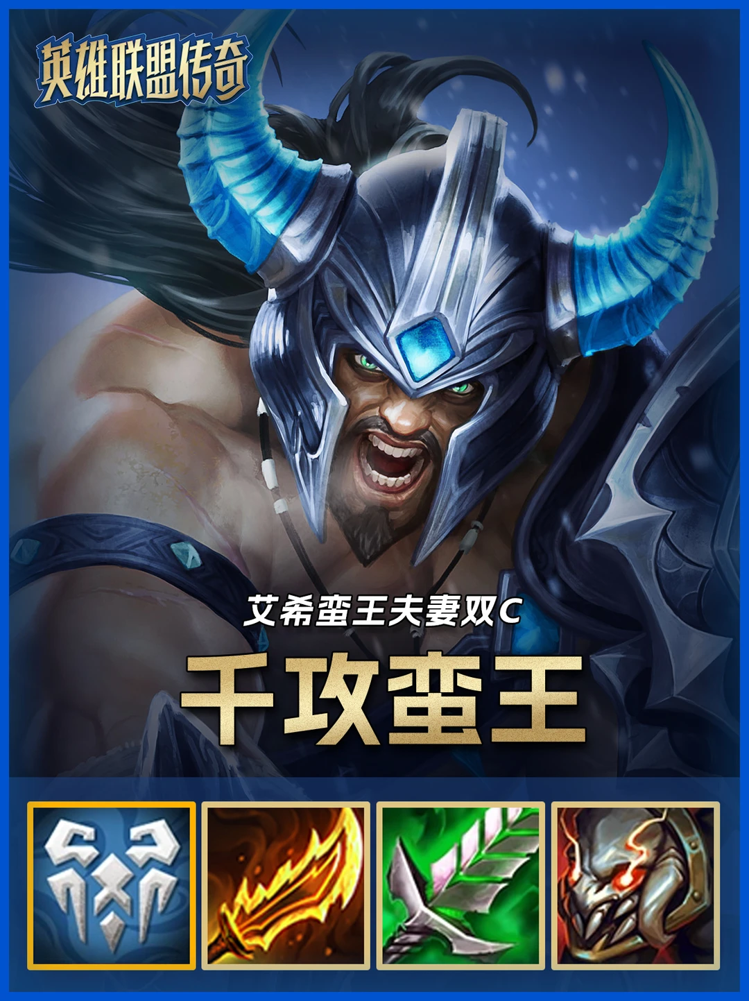 S16冷门赌狗千攻蛮王艾希无限叠加攻击!