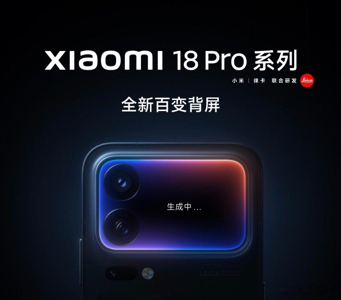 #小米18Pro系列#
来了～背屏还保留了屏幕，挺好的！[嘻嘻] ​