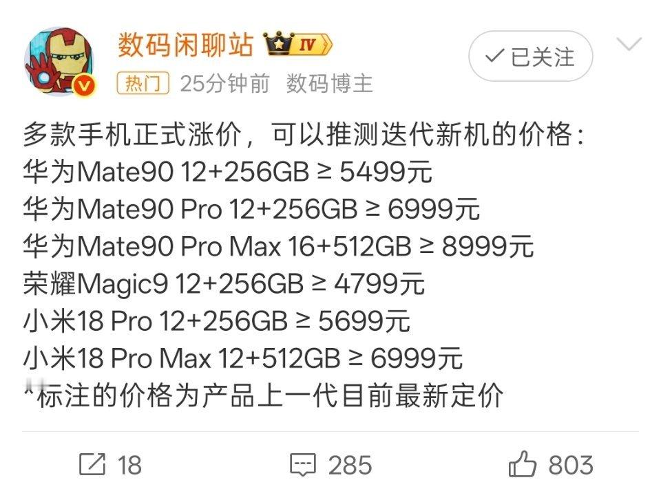 数码闲聊站根据在售手机的涨价幅度，推测出华为、荣耀、小米即将发布的新一代旗舰手机的售价，大家觉得怎么样？

#多款手机正式涨价# ​