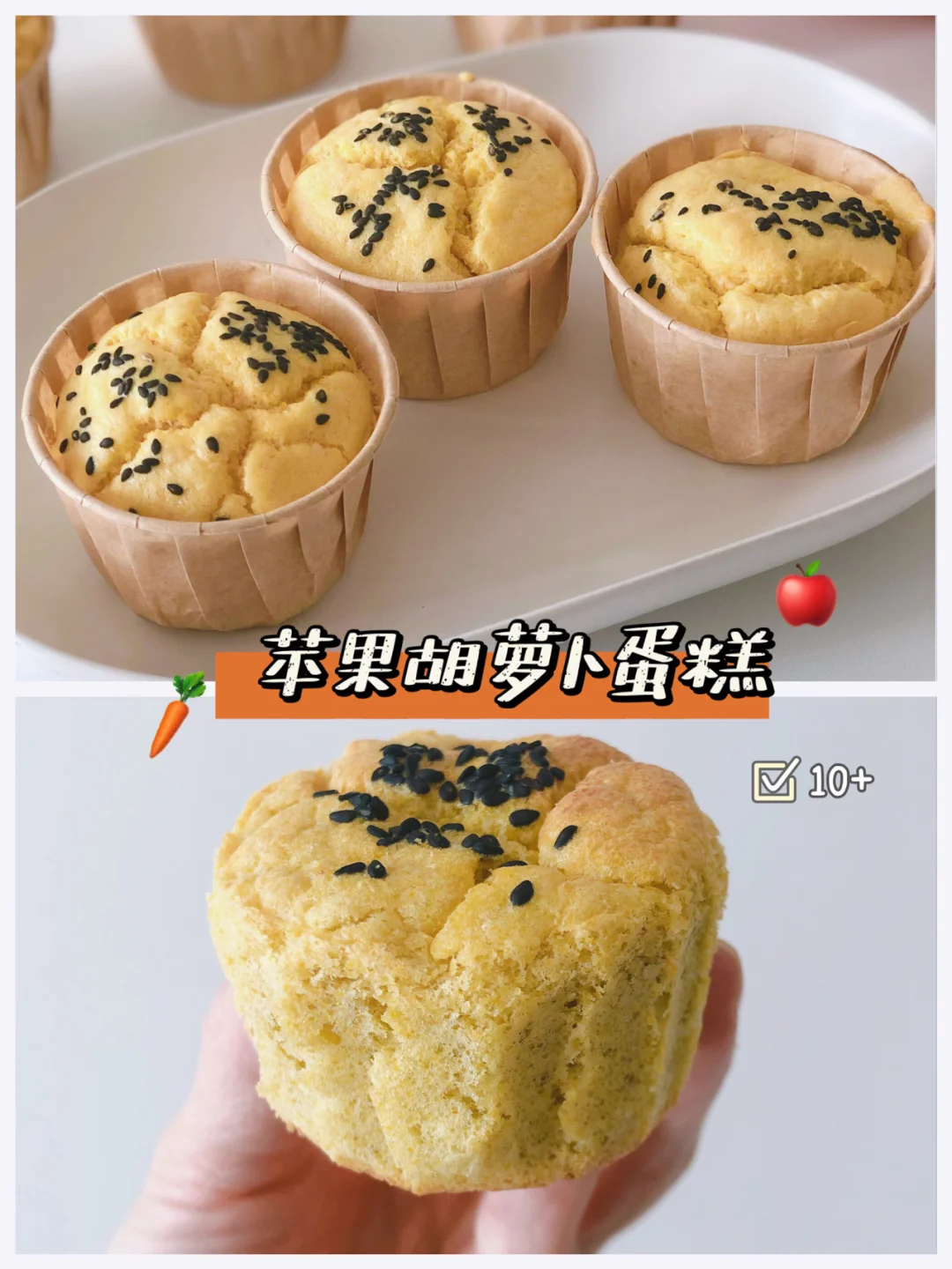宝宝10+ 敲好吃的 🍎苹果胡萝卜蛋糕