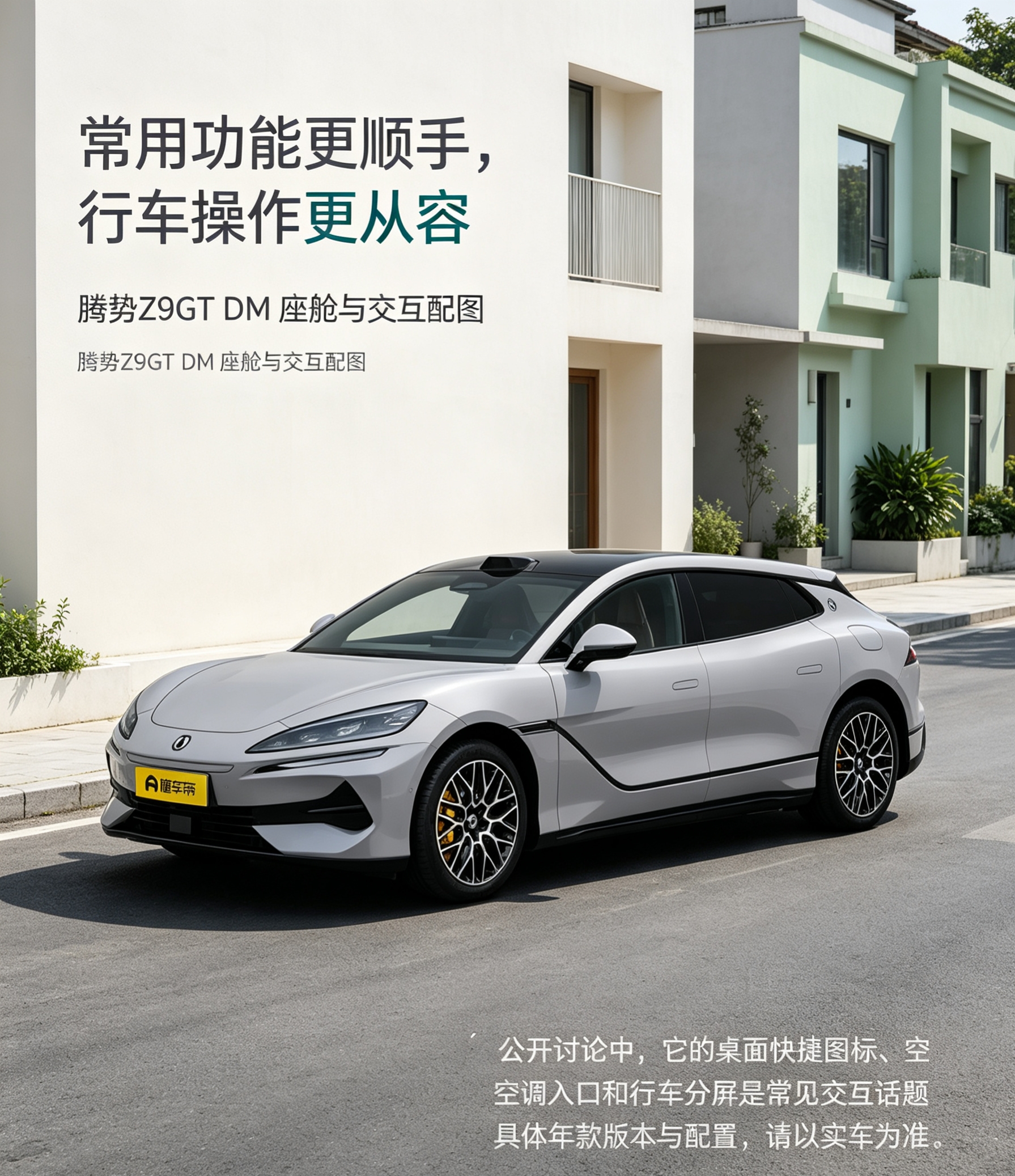 腾势Z9GT DM的座舱交互，常被用户讨论桌面快捷图标，空调入口和行车分屏。有人习惯把常用应用固定到桌面，减少行车中查找步骤。也有人关注空调温度调节，除雾和语音控制是否顺手。这类体验观点会受年款版本和车机系统影响。具体功能请以实车为准。【来自懂车帝车友圈】