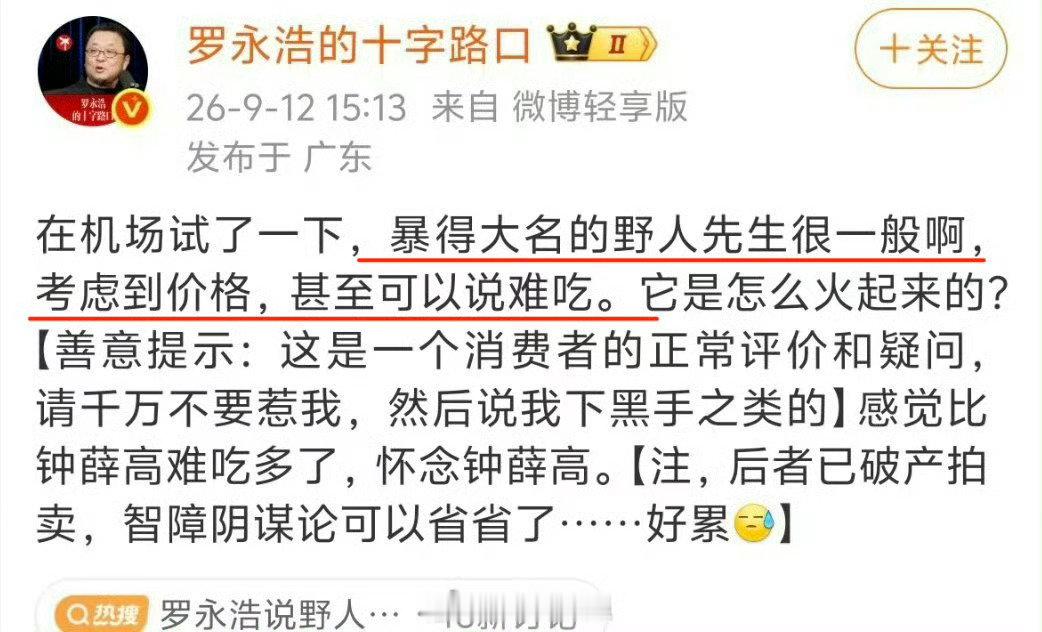 #人民网评罗永浩说野人先生难吃#
人民网评罗永浩：批评是一种权利，谨防成为“流量权力”
老罗这次要感谢野人先生没有胡乱回应！
如果野人先生最后也落得西贝的下场，老罗本人也很难善终…… ​
