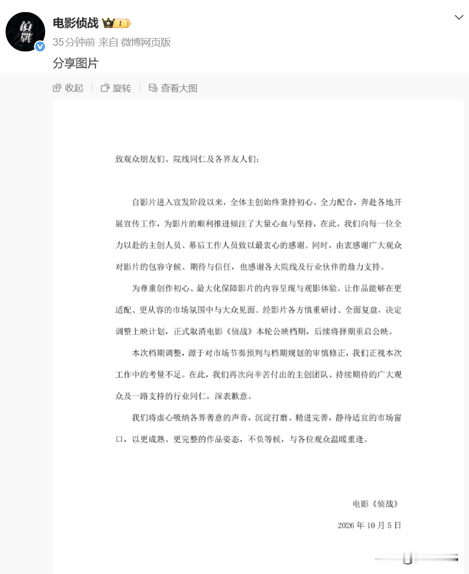 微博宣布撤档后又删除，难掩尴尬
《侦战》上映5天就撤档，票房443万，豆瓣4.3分，这个成绩基本宣判了它再择期上映也难有起色。
 撤档声明里说的“择期重启公映”，更像是止损和体面退场，毕竟口碑已经崩了，换个档期也很难扭转观众印象。

豆瓣4.3分属于“烂片”阵营，是今年国庆档所有新片里评分垫底的。