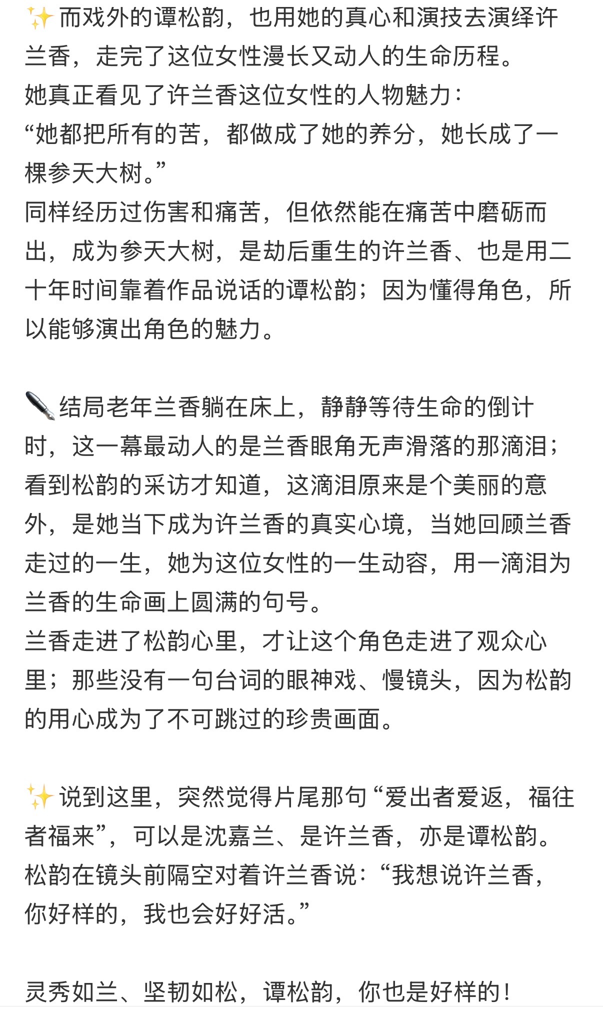 刷到一篇很共情的解读：

爱出者爱返福往者福来，是兰香，亦是松韵。#谭松韵是可以慢赢的演员# ​