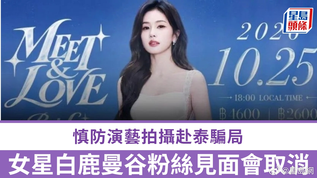 #白鹿曼谷见面会宣布取消# ​【白鹿曼谷粉丝见面会取消，谨防演艺拍摄赴泰骗局】白鹿昨天上午宣布，鉴于相关风险提示，取消原定于周日（25日）举行的泰国曼谷粉丝见面会。中国驻泰国大使馆上周五发出安全提醒，指近期出现多宗针对从事直播、演艺从业者的拍摄演出邀约骗局，多名中国公民入境后失联，遭 ​