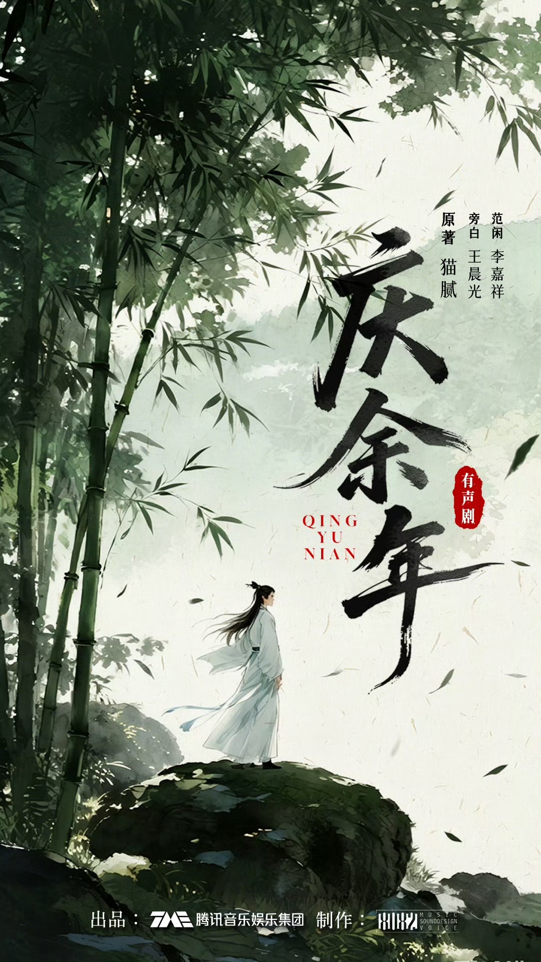 #8082Audio[超话]##庆余年有声剧#第二季EP156-190

「那些老狐狸、政敌们，只要一点猜疑的火星，就能烧起漫天大火——他们本就对我忌惮三分，一旦知道我是叶轻眉的儿子，岂会放过这个机会？」

腾讯音乐娱乐集团出品，阅文集团授权，制作，改编自猫腻 ​