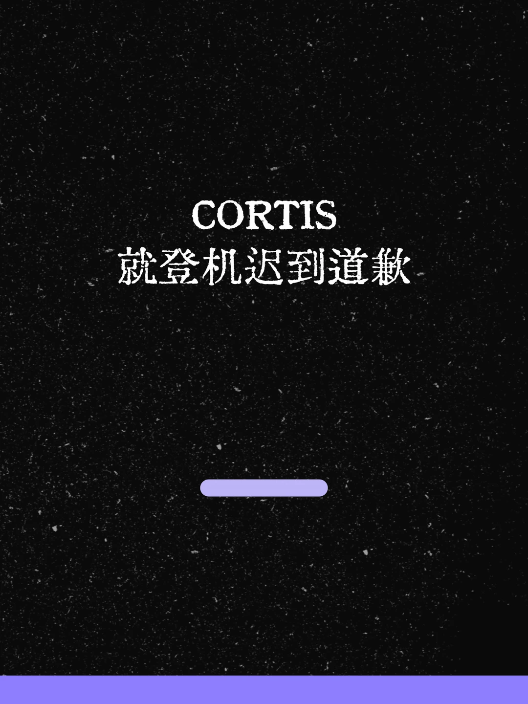 最新！Cortis就登机迟到道歉！
