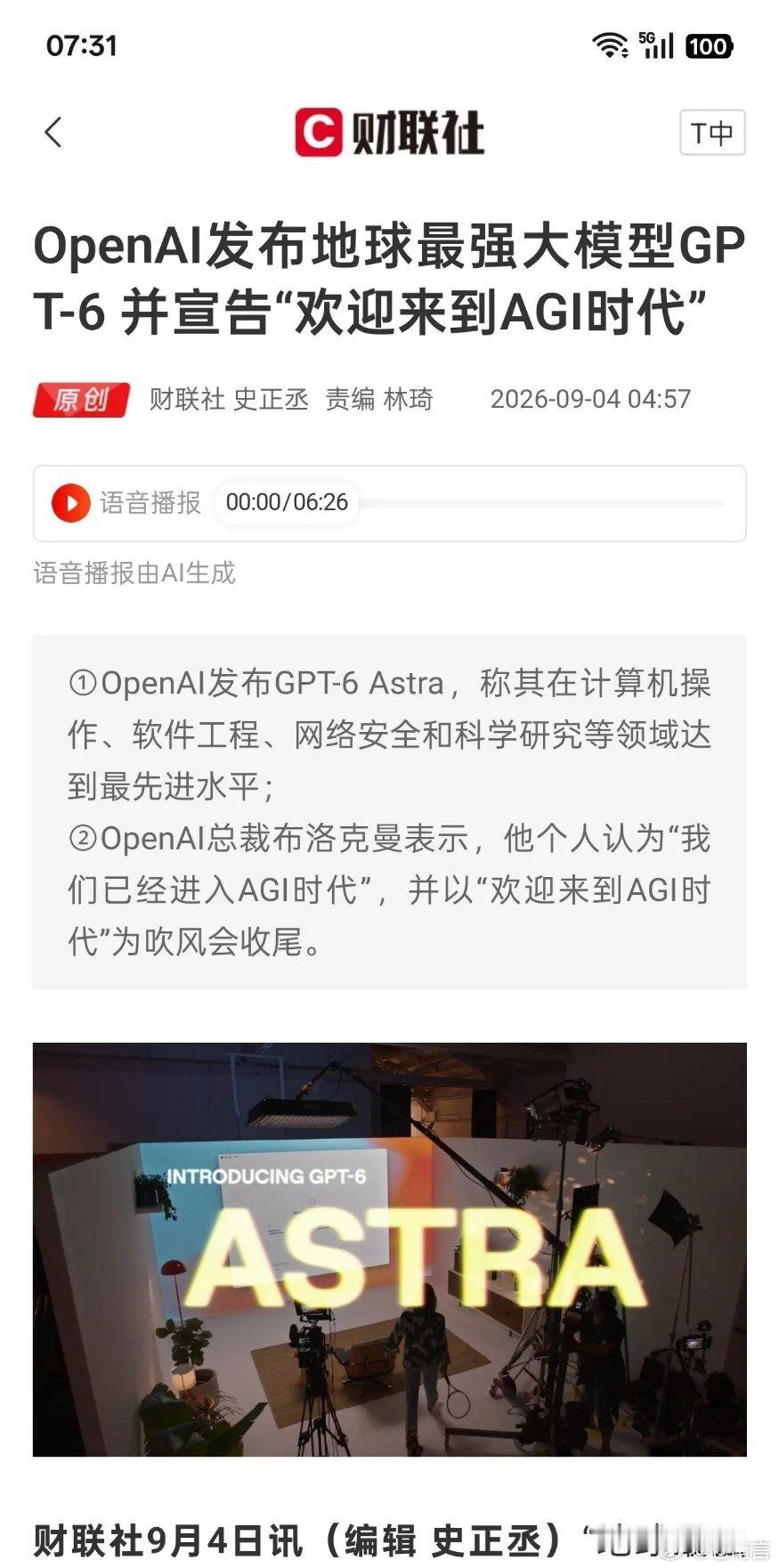 #GPT6正式发布#openai发布gpt6，并宣布进入agi时代。至于用起来到底如何，后面很快会有答案。前文中本人说了，今年还有3个多月，还会有很多不可思议的事件发生。人工智能大模型发展似乎进入了关联转折点。到底是人脑厉害还是电脑厉害？很快有答案。但是有一句话很重要，也很关键，人工智能大模型将成为 ​