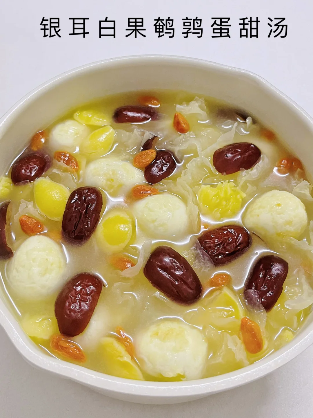 超清润的秋冬甜汤！银耳白果鹌鹑蛋甜汤