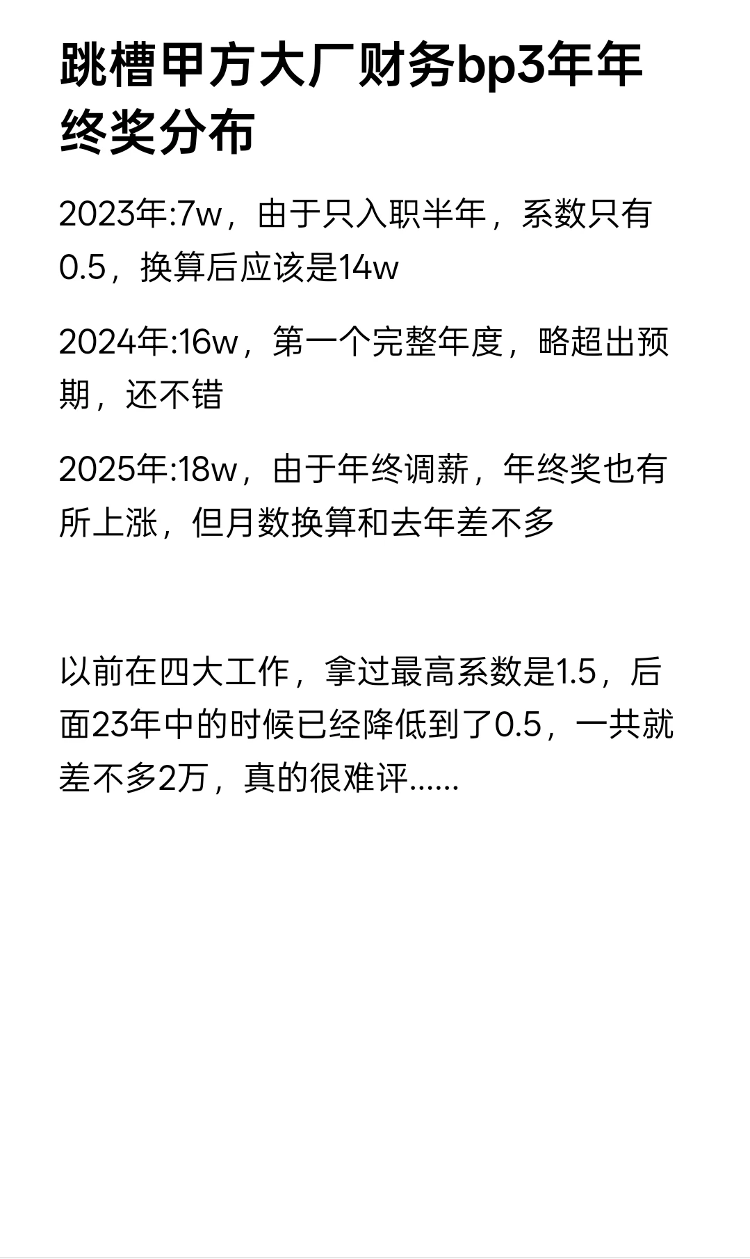 跳槽甲方大厂财务bp3年终奖(7w-16w-18w)