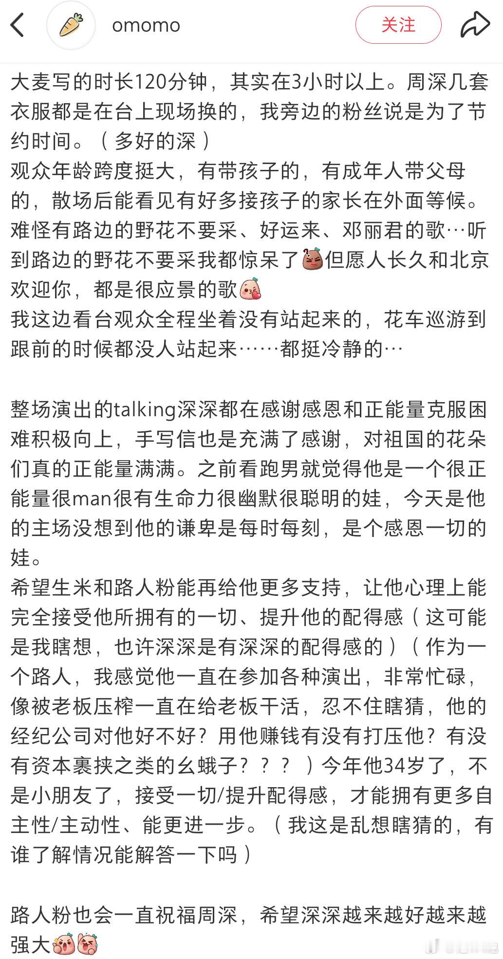 又一个路人觉得，周深被老板压榨了[笑cry][笑cry][笑cry]
周老板热爱工作这一品质，在这个时代还是太少见了[二哈][心]#周深# [心]#周深2026深深的巡回演唱会# ​