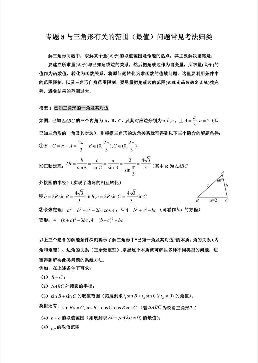 专题8与三角形有关的范围（最值）问题