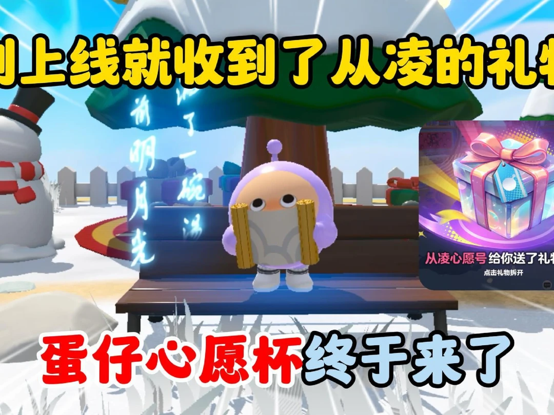 蛋仔派对：刚上线就收到了从凌的礼物？