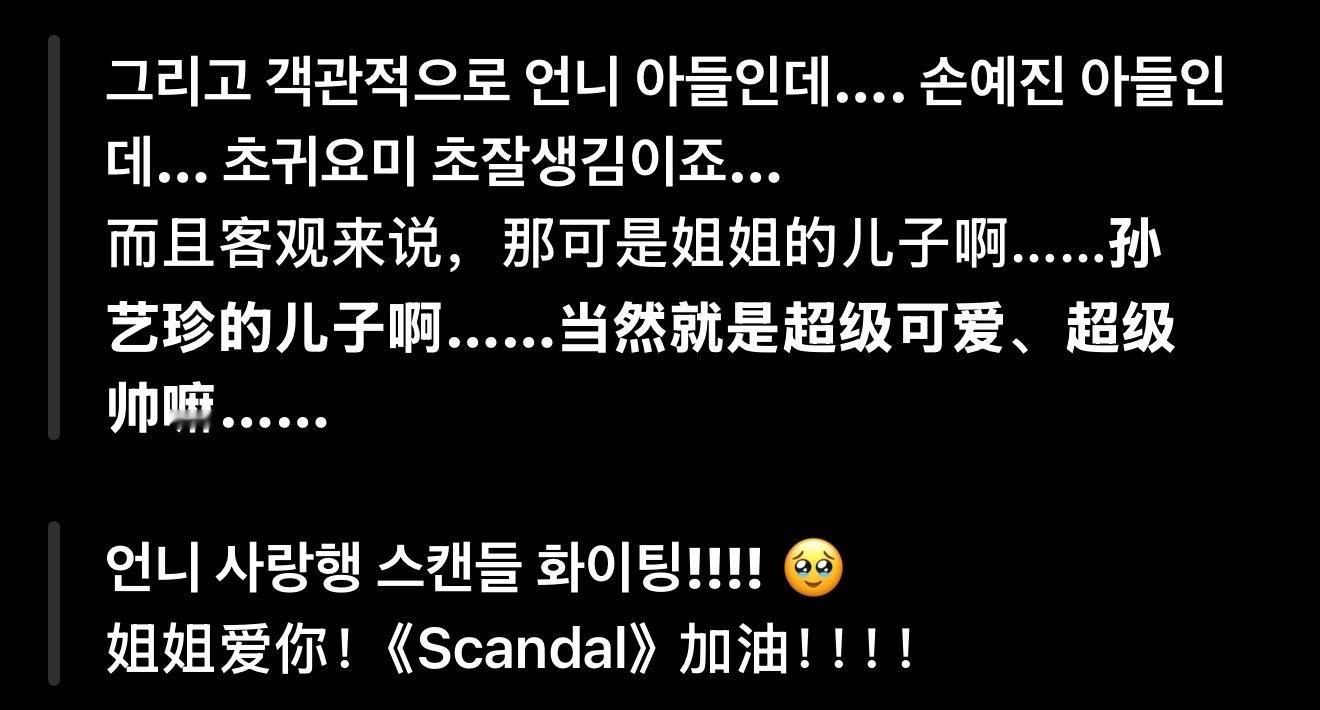 摘了一些韩网友的评论 基本都是在安慰说没事不要自责的 世界上还是好人多呀！！
我们孙艺珍看了可以把此事往脑后一抛了嘿嘿
“这是你在肚子里珍贵地孕育了那么久、用爱养大、来到这个世界的孩子啊，你尽情地夸自己的孩子也没关系🥺”这句好感动…

还有一条提到李政赫哈哈哈哈哈哈哈
“《爱的迫降》 ​